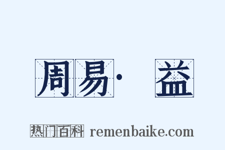 周易·益是什么意思的图片